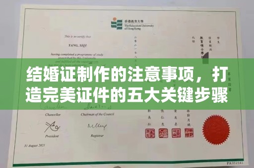 穆棱结婚证制作的注意事项，打造完美证件的五大关键步骤