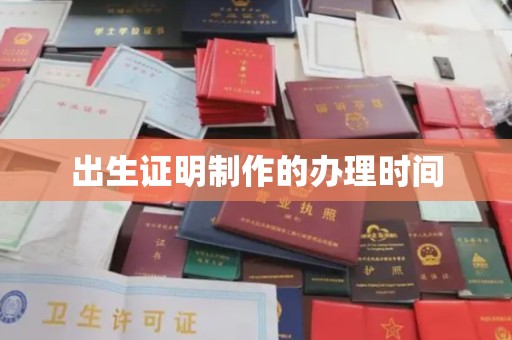 岑巩出生证明制作的办理时间